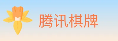 腾讯棋牌 logo